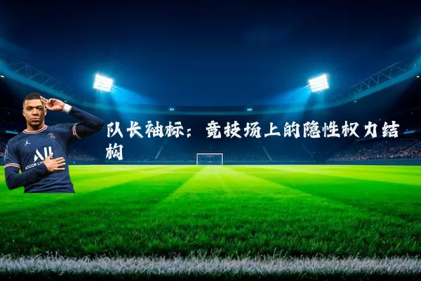 队长袖标:竞技场上的隐性权力结构