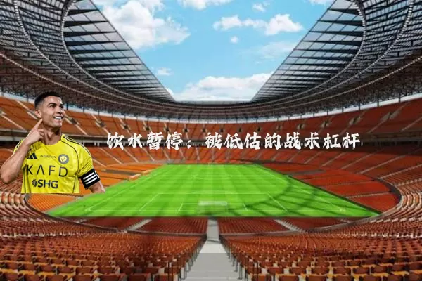 饮水暂停:被低估的战术杠杆