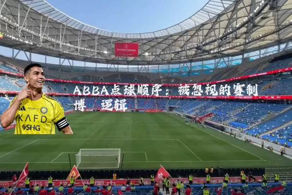 ABBA点球顺序：被忽视的赛制博弈逻辑