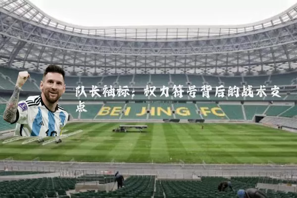 队长袖标：权力符号背后的战术支点