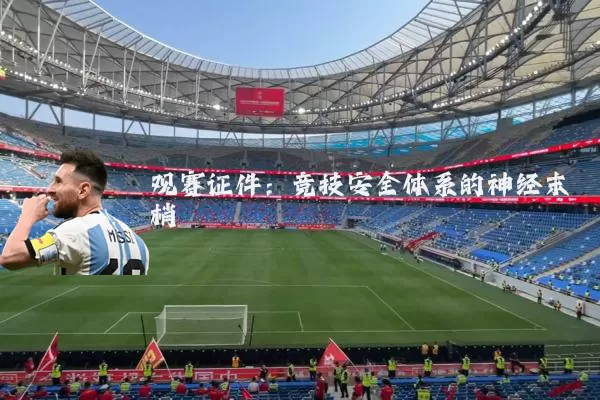 观赛证件：竞技安全体系的神经末梢