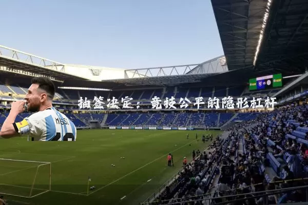 抽签决定：竞技公平的隐形杠杆