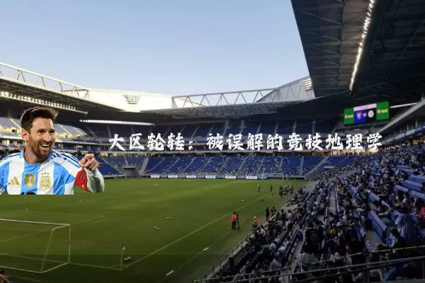 大区轮转：被误解的竞技地理学