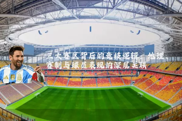 三大赛区背后的竞技逻辑：地理、赛制与球员表现的深层关联