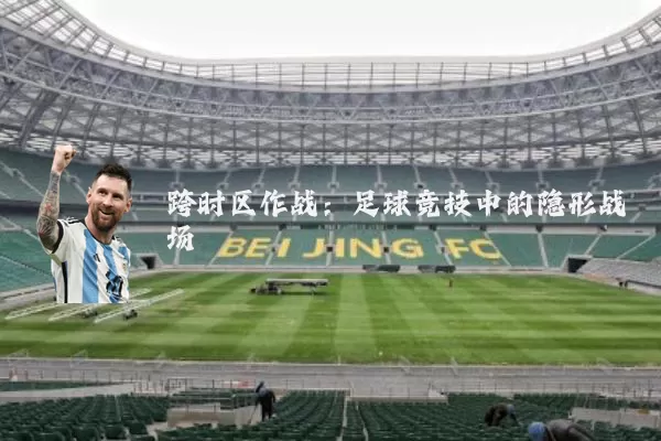 跨时区作战:足球竞技中的隐形战场