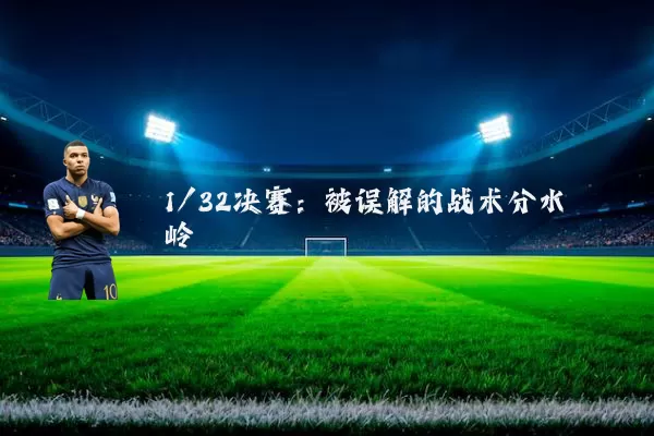 1/32决赛:被误解的战术分水岭