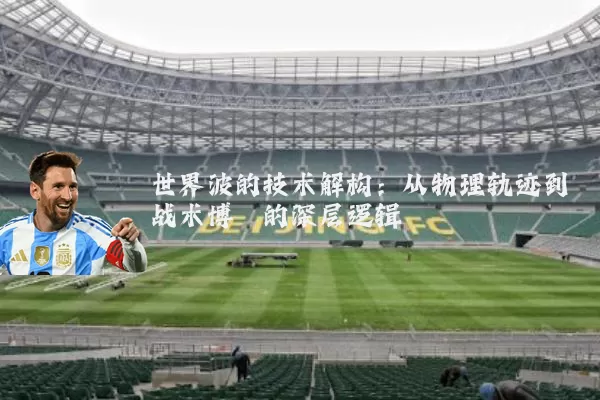 世界波的技术解构：从物理轨迹到战术博弈的深层逻辑
