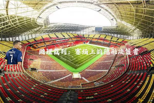 助理裁判：赛场上的隐形决策者