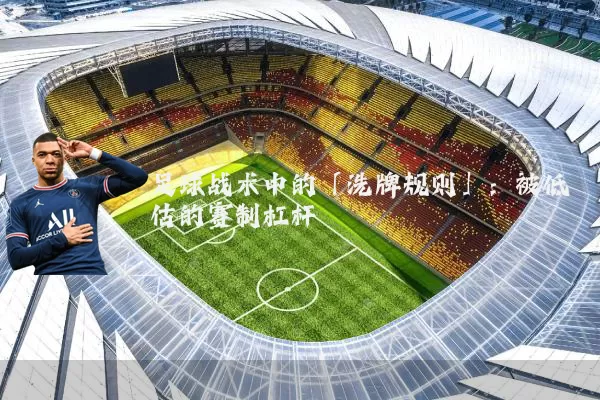 足球战术中的「洗牌规则」：被低估的赛制杠杆